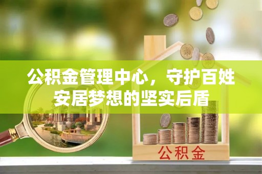 舞钢公积金管理中心，守护百姓安居梦想的坚实后盾