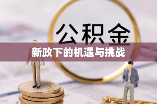 舞钢新政下的机遇与挑战