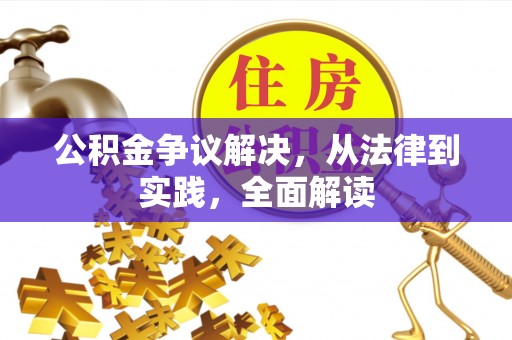 舞钢公积金争议解决，从法律到实践，全面解读