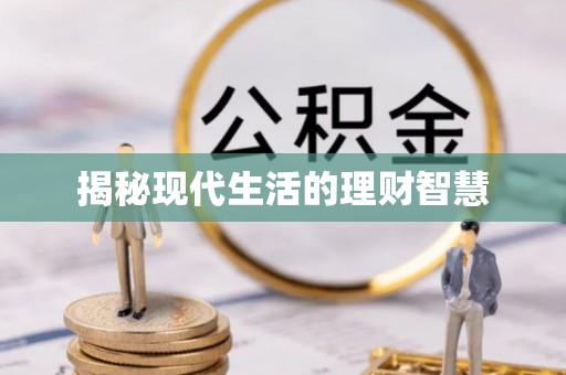 舞钢揭秘现代生活的理财智慧