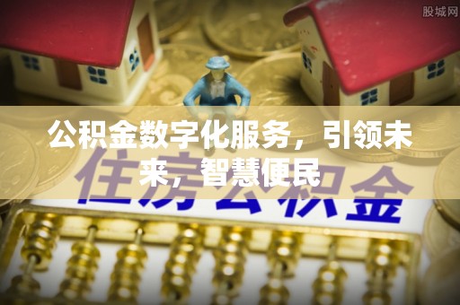 舞钢公积金数字化服务，引领未来，智慧便民