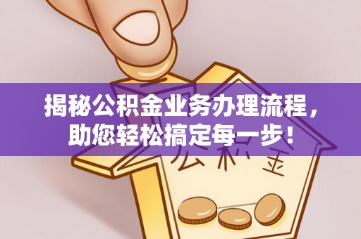 舞钢揭秘公积金业务办理流程，助您轻松搞定每一步！