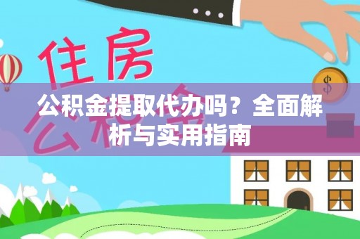 舞钢公积金提取代办吗？全面解析与实用指南