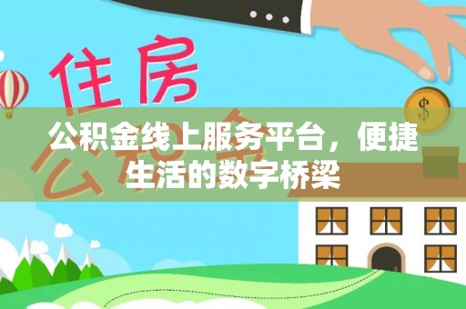 舞钢公积金线上服务平台，便捷生活的数字桥梁