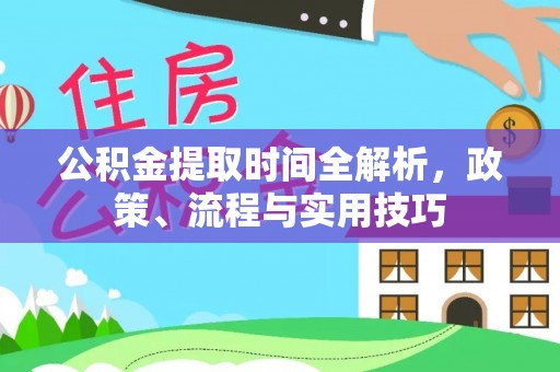 舞钢公积金提取时间全解析，政策、流程与实用技巧