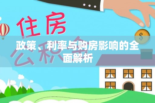 舞钢政策、利率与购房影响的全面解析