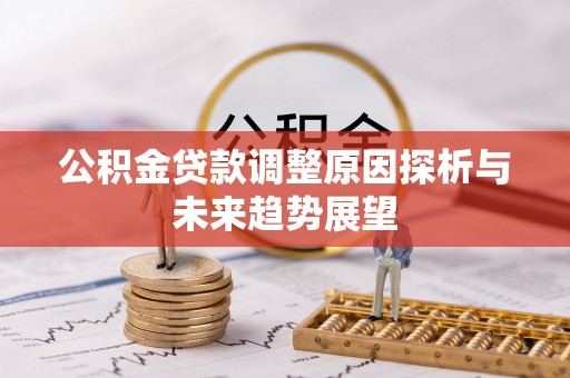 舞钢公积金贷款调整原因探析与未来趋势展望