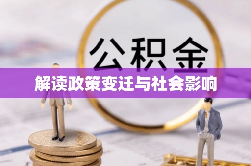 舞钢解读政策变迁与社会影响