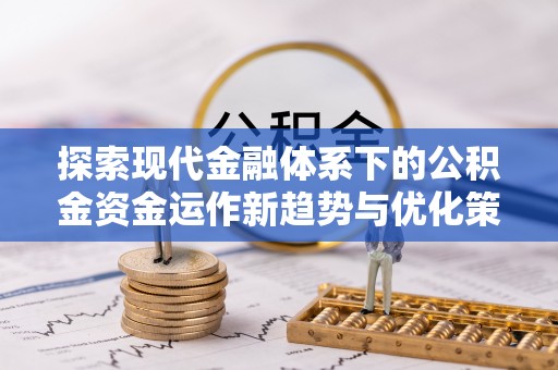 舞钢探索现代金融体系下的公积金资金运作新趋势与优化策略