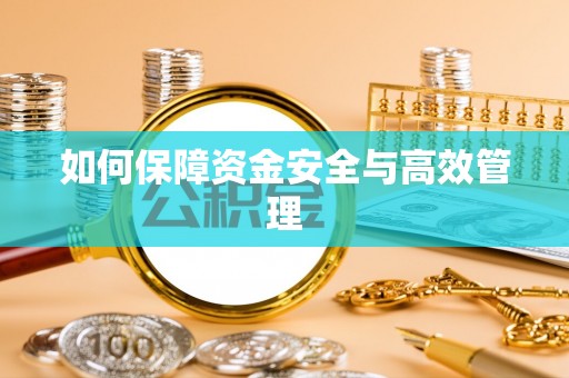 舞钢如何保障资金安全与高效管理
