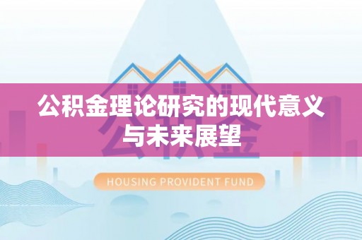 舞钢公积金理论研究的现代意义与未来展望