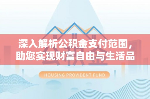 舞钢深入解析公积金支付范围，助您实现财富自由与生活品质提升