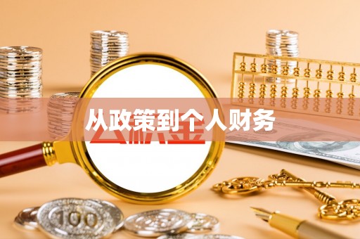 舞钢从政策到个人财务