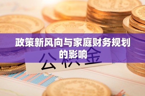 舞钢政策新风向与家庭财务规划的影响