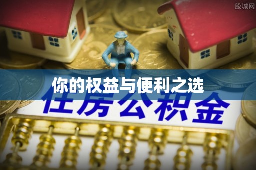 舞钢你的权益与便利之选