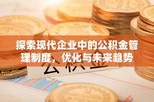 舞钢探索现代企业中的公积金管理制度，优化与未来趋势