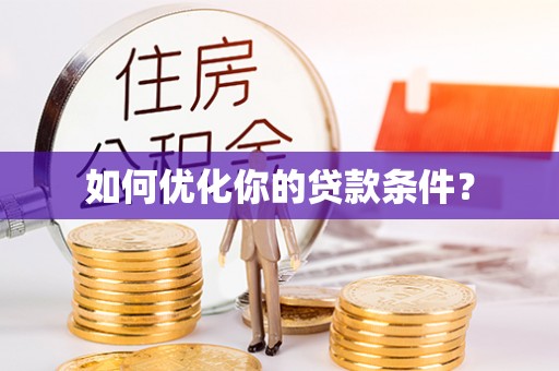 舞钢如何优化你的贷款条件？