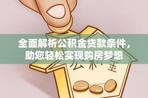 舞钢全面解析公积金贷款条件，助您轻松实现购房梦想
