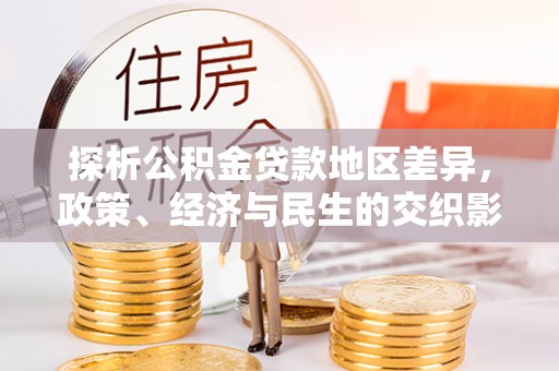 舞钢探析公积金贷款地区差异，政策、经济与民生的交织影响