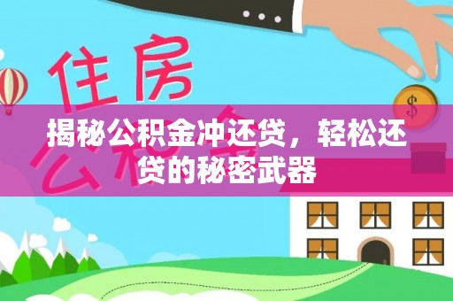舞钢揭秘公积金冲还贷，轻松还贷的秘密武器