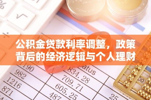 舞钢公积金贷款利率调整，政策背后的经济逻辑与个人理财策略