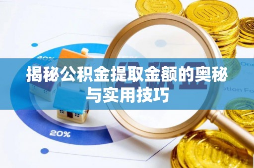 舞钢揭秘公积金提取金额的奥秘与实用技巧