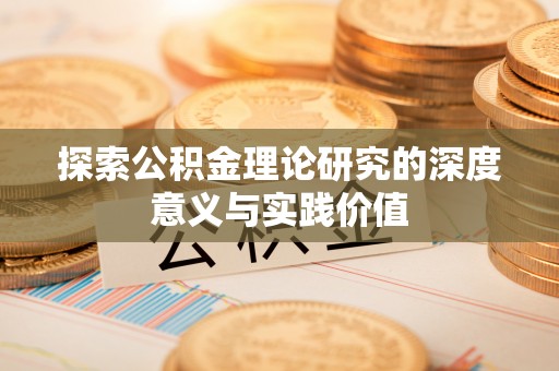 舞钢探索公积金理论研究的深度意义与实践价值