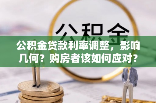 舞钢公积金贷款利率调整，影响几何？购房者该如何应对？