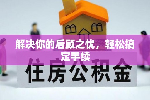 舞钢解决你的后顾之忧，轻松搞定手续