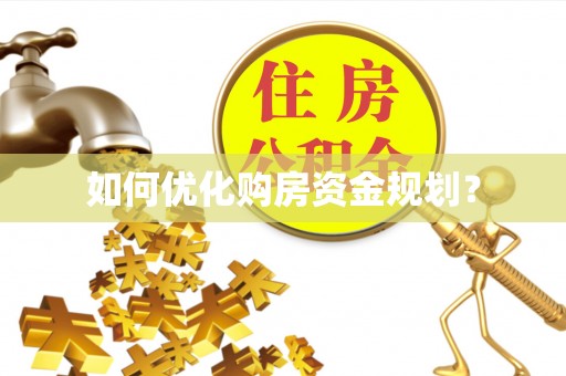 舞钢如何优化购房资金规划？