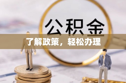 舞钢了解政策，轻松办理