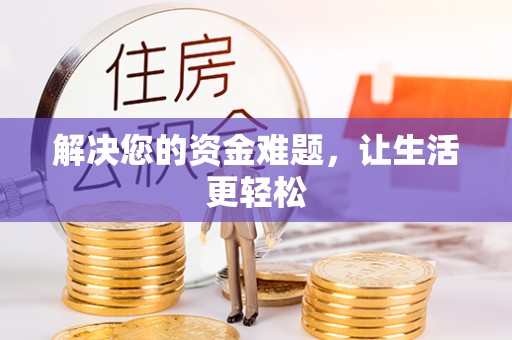 舞钢解决您的资金难题，让生活更轻松