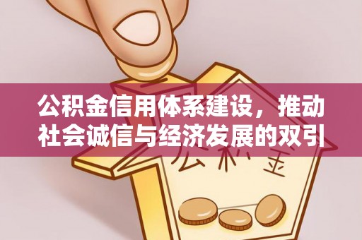 舞钢公积金信用体系建设，推动社会诚信与经济发展的双引擎