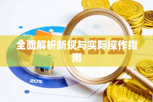 舞钢全面解析新规与实际操作指南