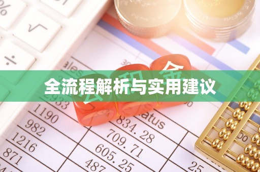 舞钢全流程解析与实用建议