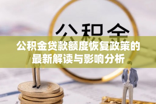 舞钢公积金贷款额度恢复政策的最新解读与影响分析