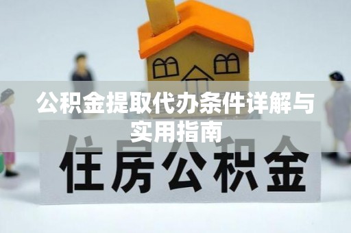 舞钢公积金提取代办条件详解与实用指南