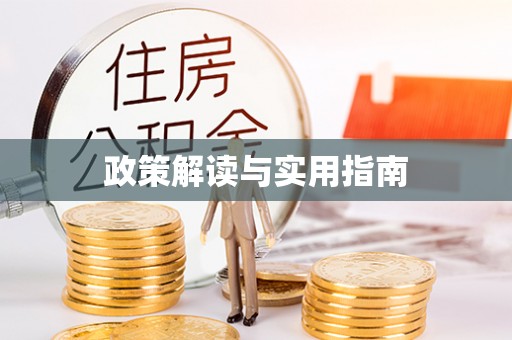舞钢政策解读与实用指南