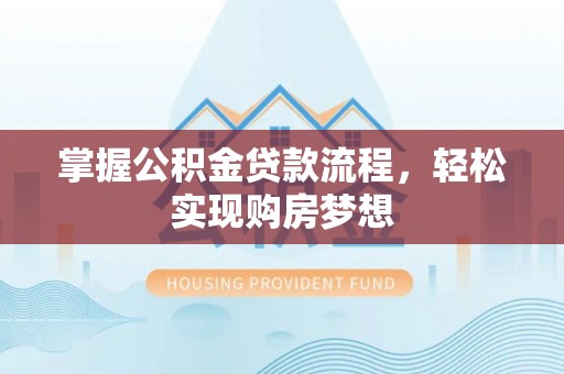 舞钢掌握公积金贷款流程，轻松实现购房梦想