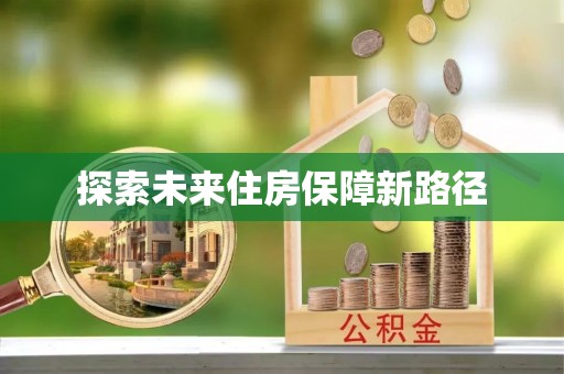舞钢探索未来住房保障新路径