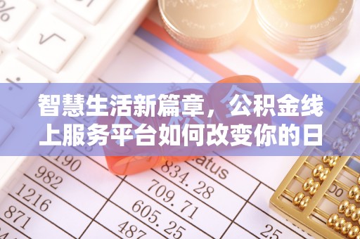 舞钢智慧生活新篇章，公积金线上服务平台如何改变你的日常