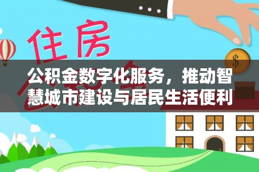 舞钢公积金数字化服务，推动智慧城市建设与居民生活便利化