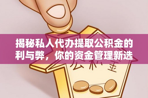 舞钢揭秘私人代办提取公积金的利与弊，你的资金管理新选择