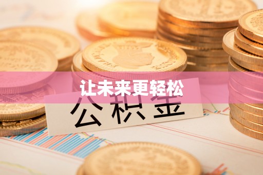 舞钢让未来更轻松