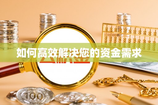 舞钢如何高效解决您的资金需求