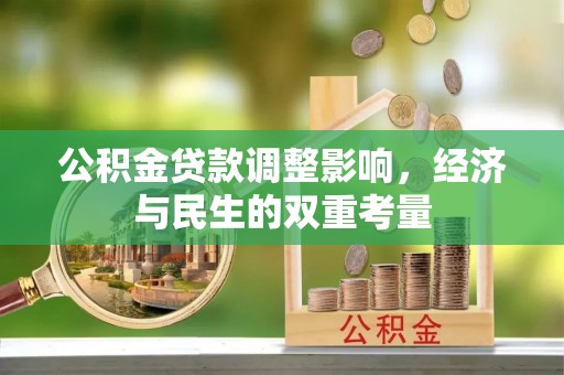 舞钢公积金贷款调整影响，经济与民生的双重考量