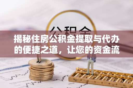 舞钢揭秘住房公积金提取与代办的便捷之道，让您的资金流动更高效