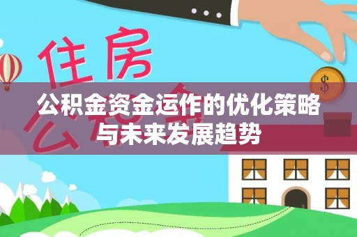 舞钢公积金资金运作的优化策略与未来发展趋势