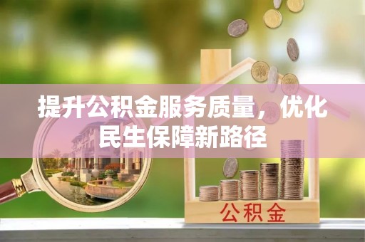 舞钢提升公积金服务质量，优化民生保障新路径