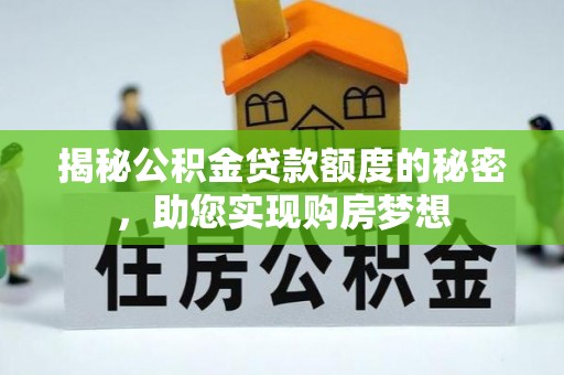 舞钢揭秘公积金贷款额度的秘密，助您实现购房梦想